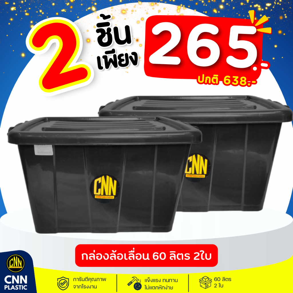เซ็ทกล่องพลาสติก CNN 60 ลิตร สีดำ + 60 ลิตร สีดำมีล้อเลื่อน