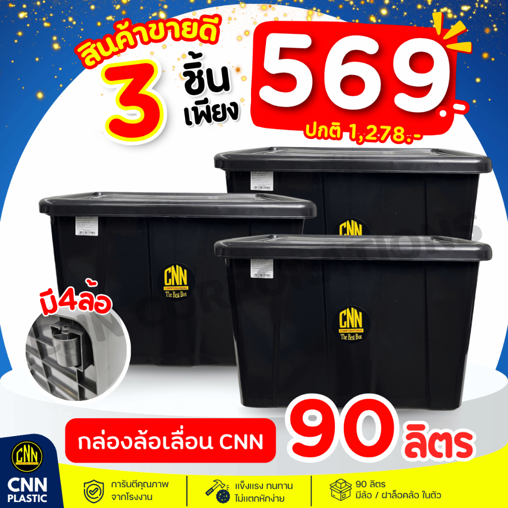 เซ็ท 3 ใบ กล่องพลาสติกมีล้อ CNN ขนาด 90 ลิตร สีดำ สวย ใช้ทน คุ้มค่า