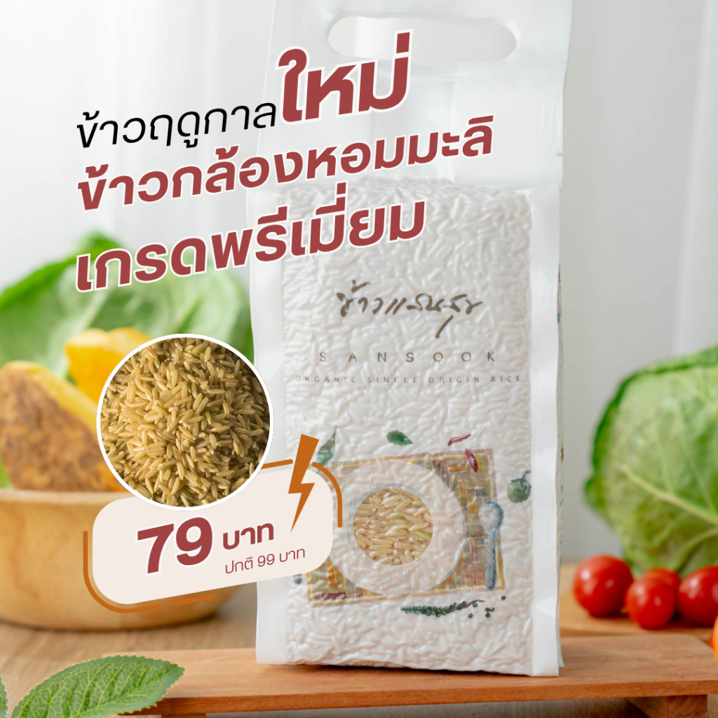 ข้าวกล้องหอมมะลิใหม่ ออแกนิคแท้ 100% ข้าวแสนสุข ถุง 1 กก. มีใบรับรองออร์แกนิค (ข้าวใหม่ 69)