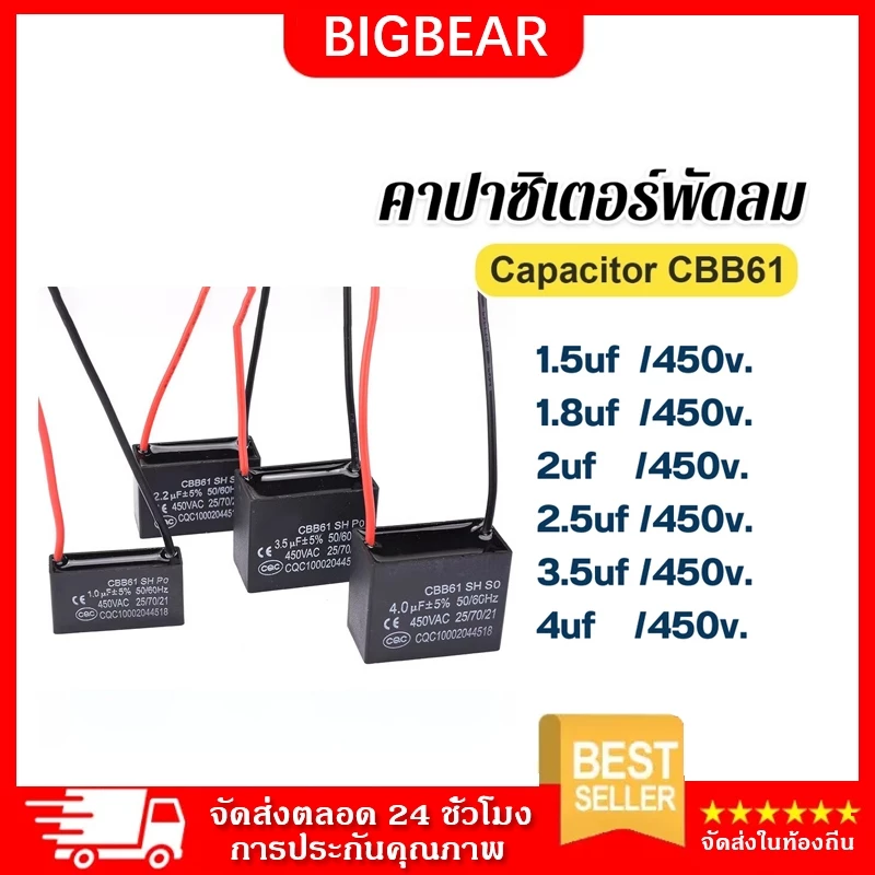 คาปาซิเตอร์ พัดลม CBB61 0.8uf 1uf 1.2uf 1.5uf 1.8uf 2uf 2.2uf 2.5uf 3uf 3.5uf 450v 400v อะไหล่พัดลม HBP คาปา Capacitor