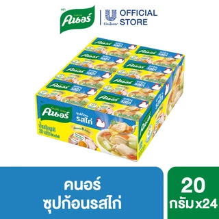 คนอร์ ซุปก้อน 20-24 กรัม 1 ถาด 24 กล่อง Knorr Cube Soup 20-24 g. x24