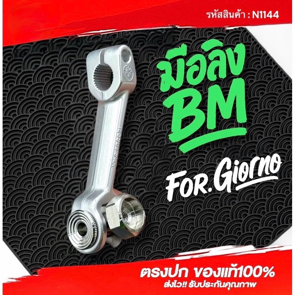 น้าคมน็อตซิ่ง มือลิง BM + ตัวตั้ง เบรค สำหรับ Giorno / Lead / Mio #สินค้ามีประกัน