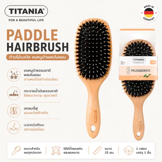 TITANIA แปรงหวีผม Paddle ด้ามไม้เมเปิล ขนหมูป่าธรรมชาติผสมไนลอน นำเข้าจากเยอรมัน (1 กล่องบรรจุ 1 ชิ้น)