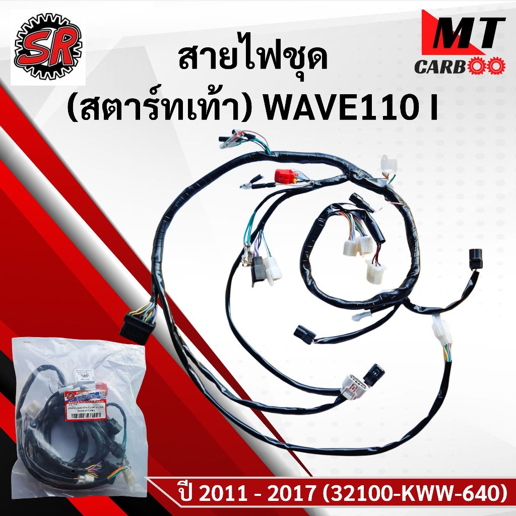 สายไฟชุด WAVE 110 I ปี 2011 - 2017 (32100-KWW-640)
