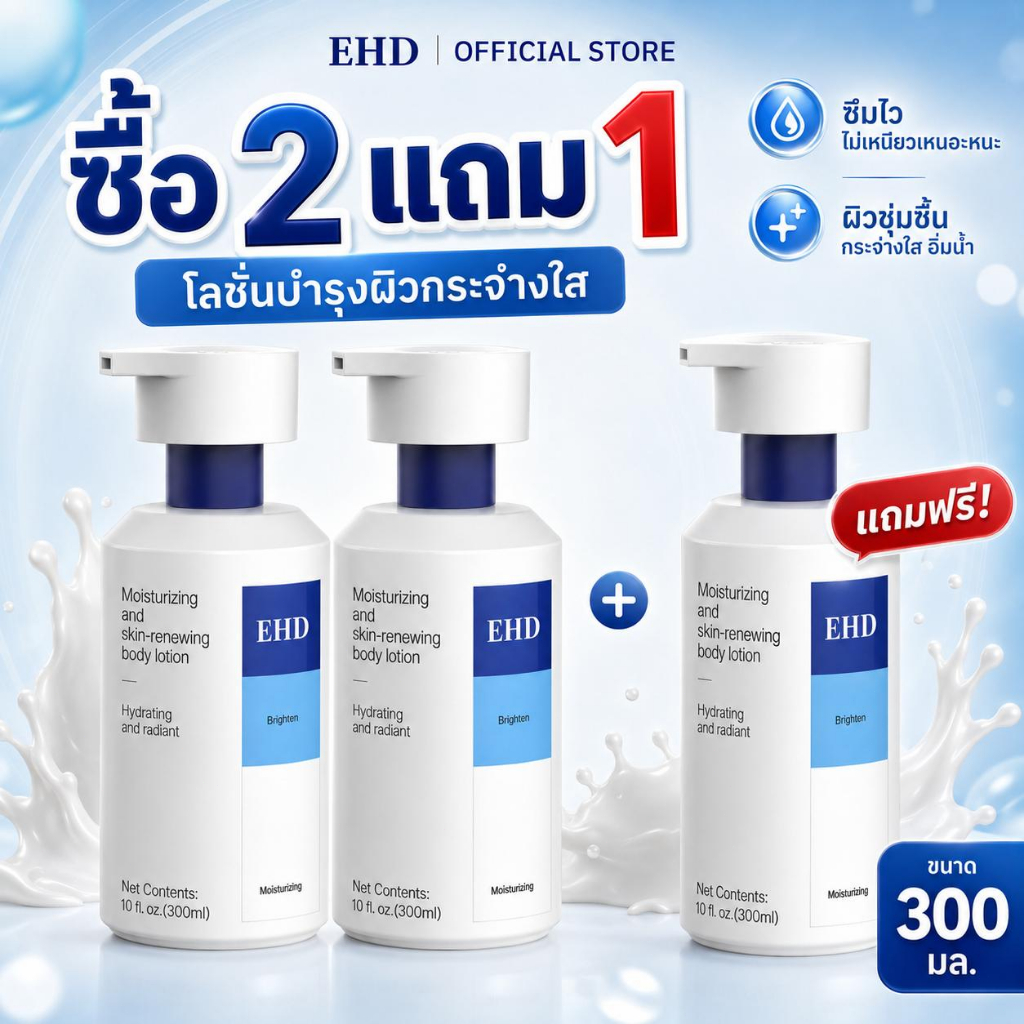 EHD ครีมกันแดด สำหรับผิวกาย ให้ความชุ่มชื้น ช่วยให้ผิวเปล่งประกาย ไม่มันเยิ้ม ซื้อ 2 แถม 1 รับสินค้าทั้งหมด 300มล.*3