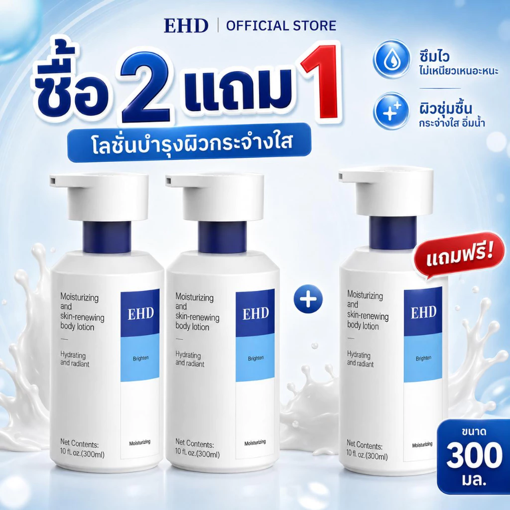 EHD ครีมกันแดด สำหรับผิวกาย ให้ความชุ่มชื้น ช่วยให้ผิวเปล่งประกาย ไม่มันเยิ้ม ซื้อ 2 แถม 1 รับสินค้าทั้งหมด 300มล.*3