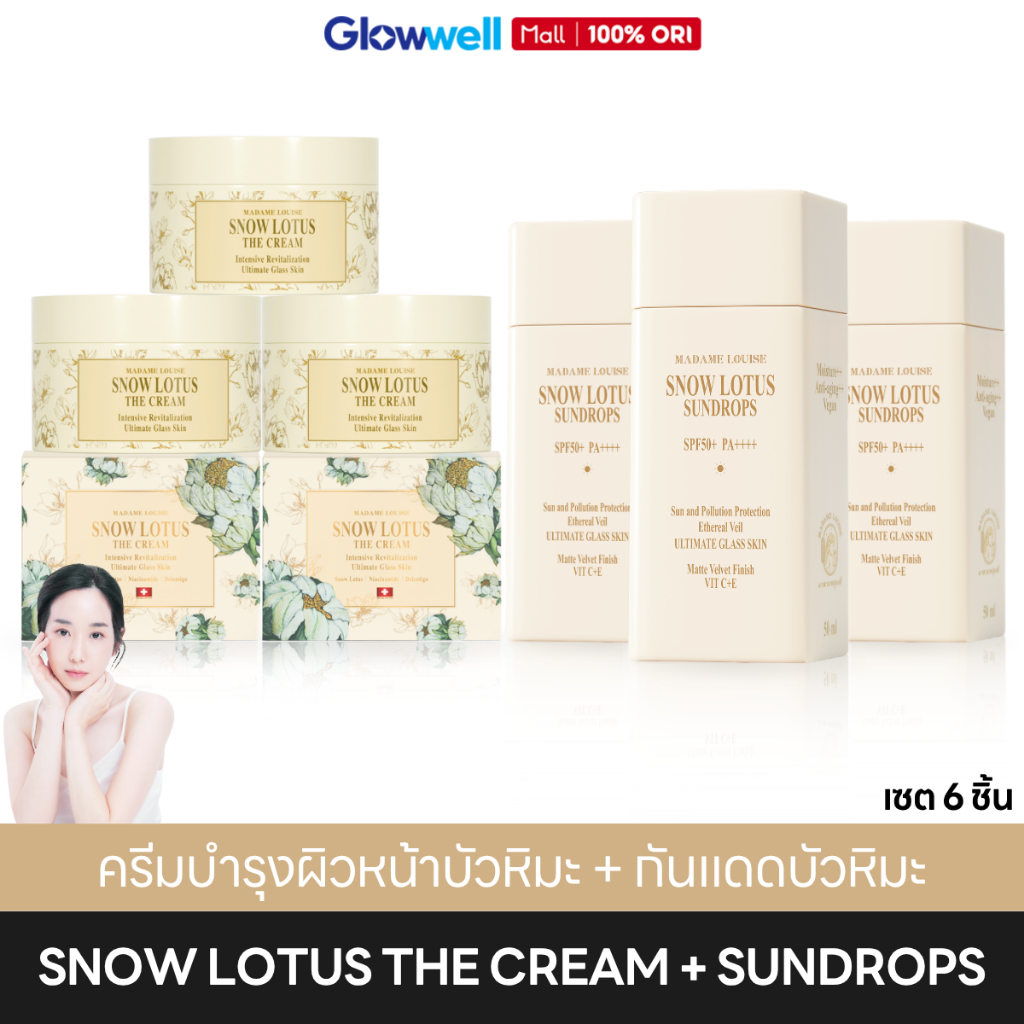 Madame Louise Snow Lotus The Cream + Sundrops มาดามหลุยส์ ครีมบำรุงผิวหน้า3 + ครีมกันแดด3 ซึมไวไม่เหนอะหน้า