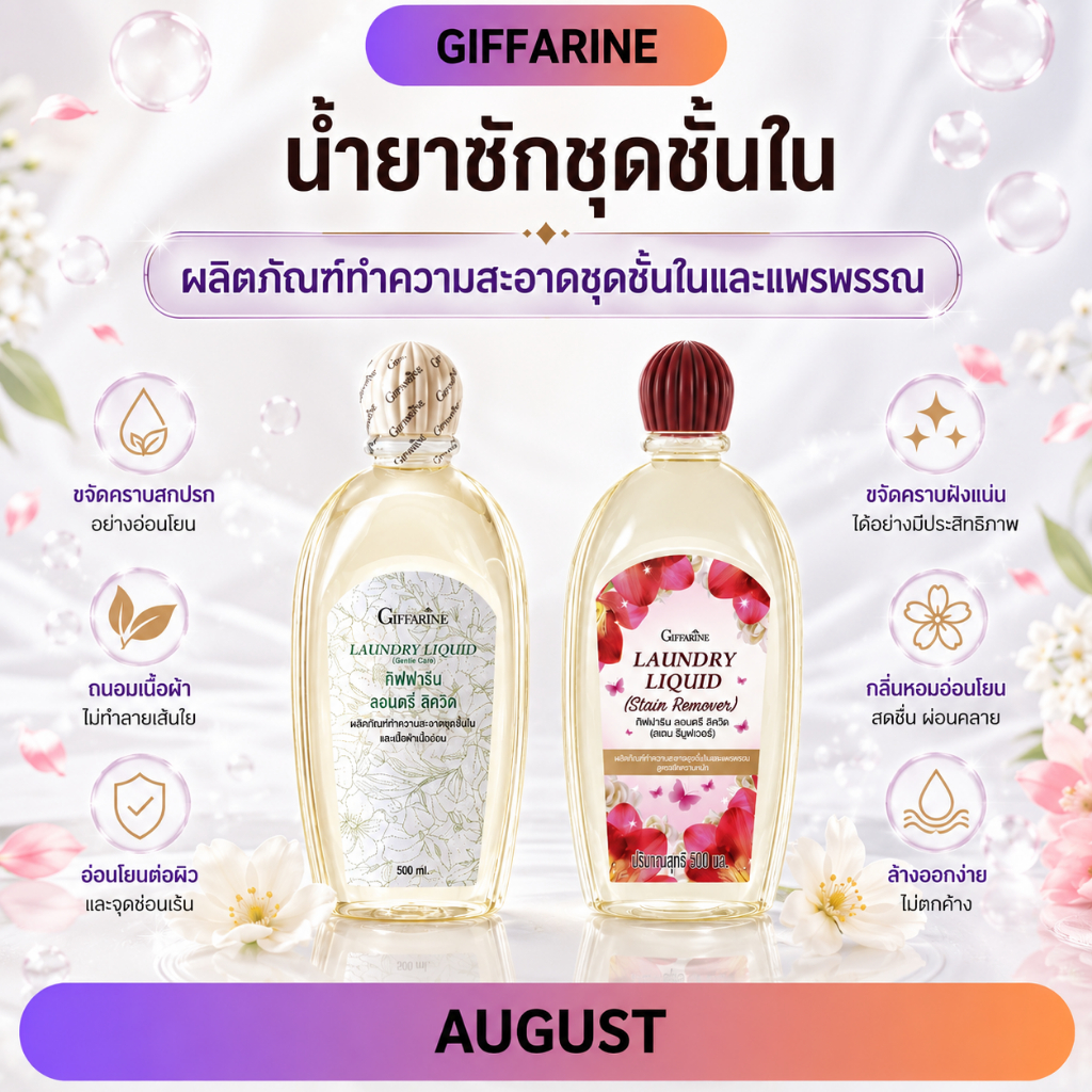 น้ำยาซักชุดชั้นใน กิฟฟารีน ช่วยถนอมรักษาผ้า ป้องกันและขจัดเชื้อรา ไม่เปลืองแรงขยี้ ไม่ระคายเคือง