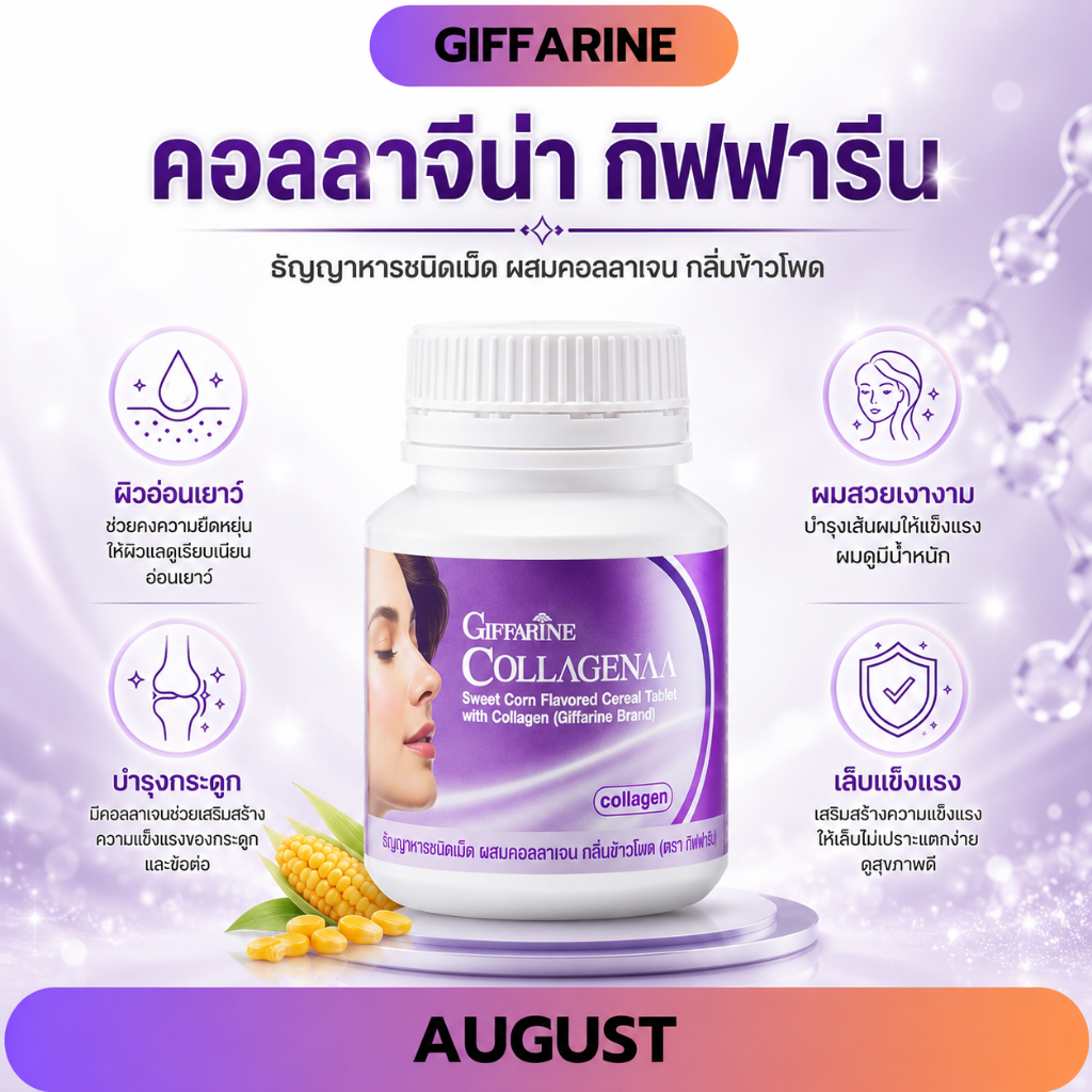 คอลลาจีน่า กิฟฟารีน ผสมคอลลาเจน กลิ่นข้าวโพด คอลลาเจนแบบเคี้ยว 100 เม็ด บำรุง ผิว ผม เล็บ