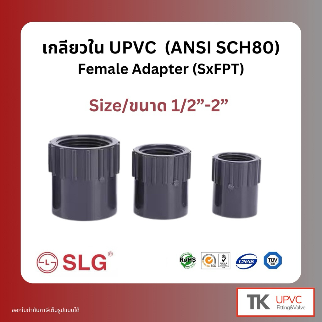 SLG ต่อตรงเกลียวใน/Female Adapter UPVC (ANSI SCH80) ขนาด 1/2“-2”