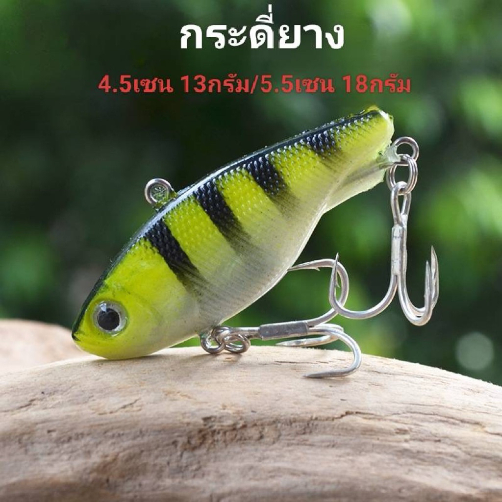 กระดี่ยางมีให้เลือก 5สี 2ขนาด 4.5เซน 13กรัม / 5.5เซน 18กรัม