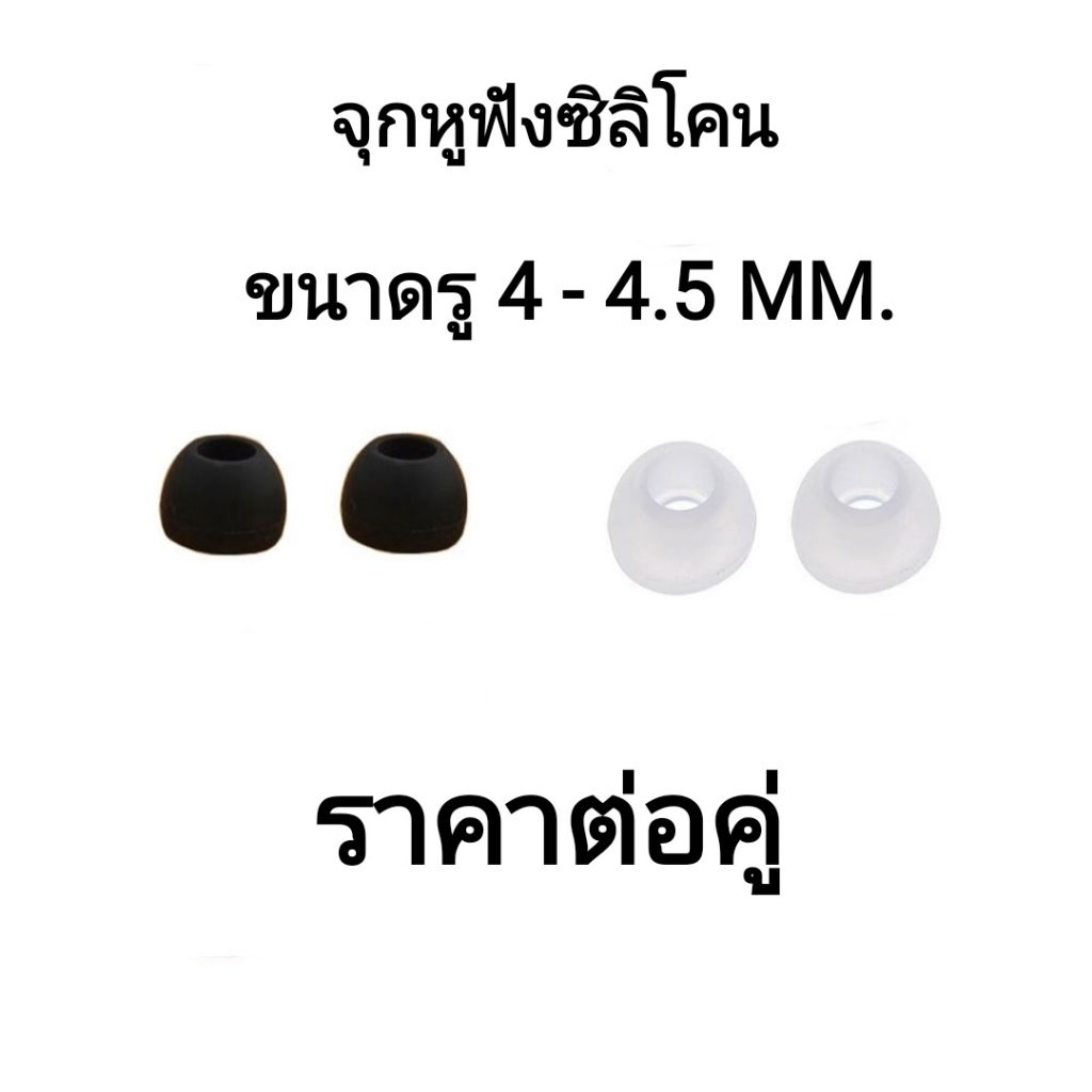 CLEARANCE SALE ล้าง Stock! SILICONE EARTIPS จุกหูฟังซิลิโคน ขนาดรู 4-4.5MM. ดำ ใส ราคาต่อคู่