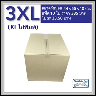กล่องพัสดุ 3XL ไม่พิมพ์ (Post Box) ลูกฟูก 3 ชั้น ขนาด 44W x 55L x 40H cm.