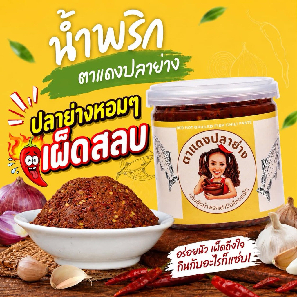 น้ำพริกตาแดงปลาย่าง น้ำพริกตำมือ