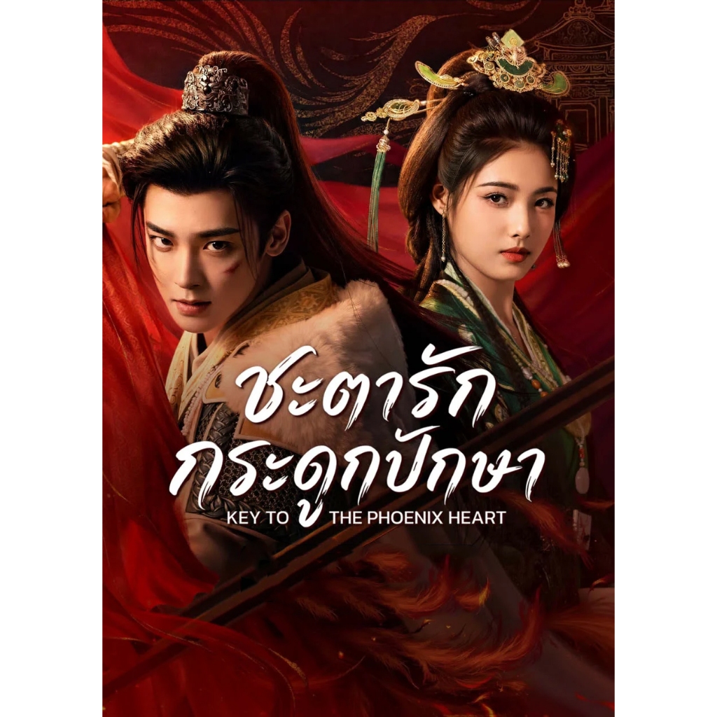 USBซีรีส์จีน ชะตารักกระดูกปักษา (พากย์ไทย/จีน/ซับไทย) เล่นกับTV,คอม ไฟล์หนังHD 1080p