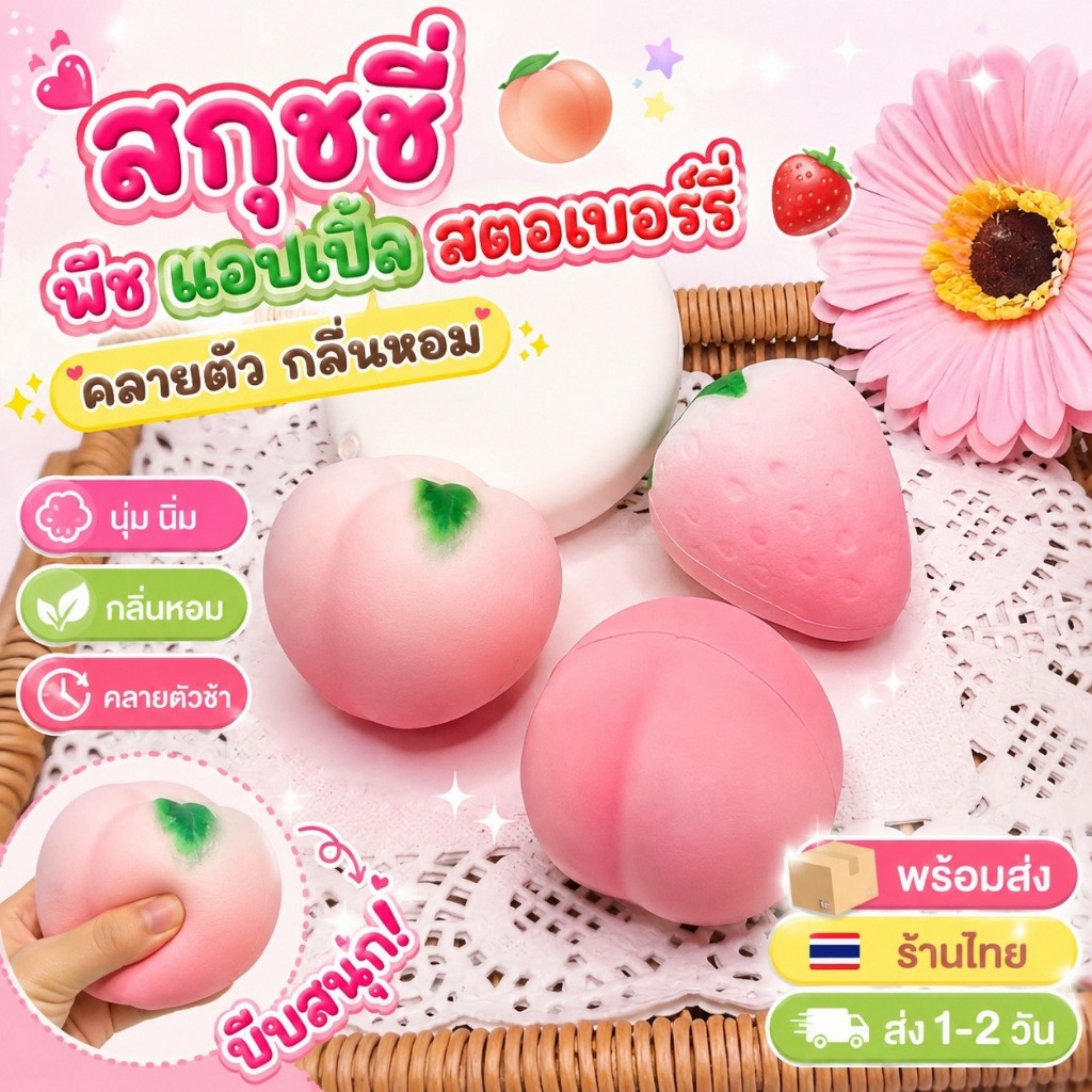 สกุชชี่ พีช แอปเปิ้ล สตอเบอร์รี่ มีกลิ่นหอม บีบสนุกคลายตัวช้า พร้อมส่ง ร้านไทย