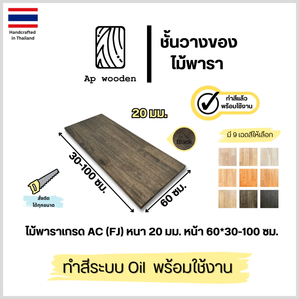 ท็อป หน้าโต๊ะ Top Table wood ไม้พารา ไม้จริง AC หนา 20 มม. 60 x 30 - 100 ซม. (FJ) พร้อมทำสีระบบ Oil Ap wooden