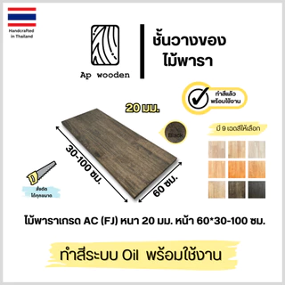 ท็อป หน้าโต๊ะ Top Table wood ไม้พารา ไม้จริง AC หนา 20 มม. 60 x 30 - 100 ซม. (FJ) พร้อมทำสีระบบ Oil Ap wooden