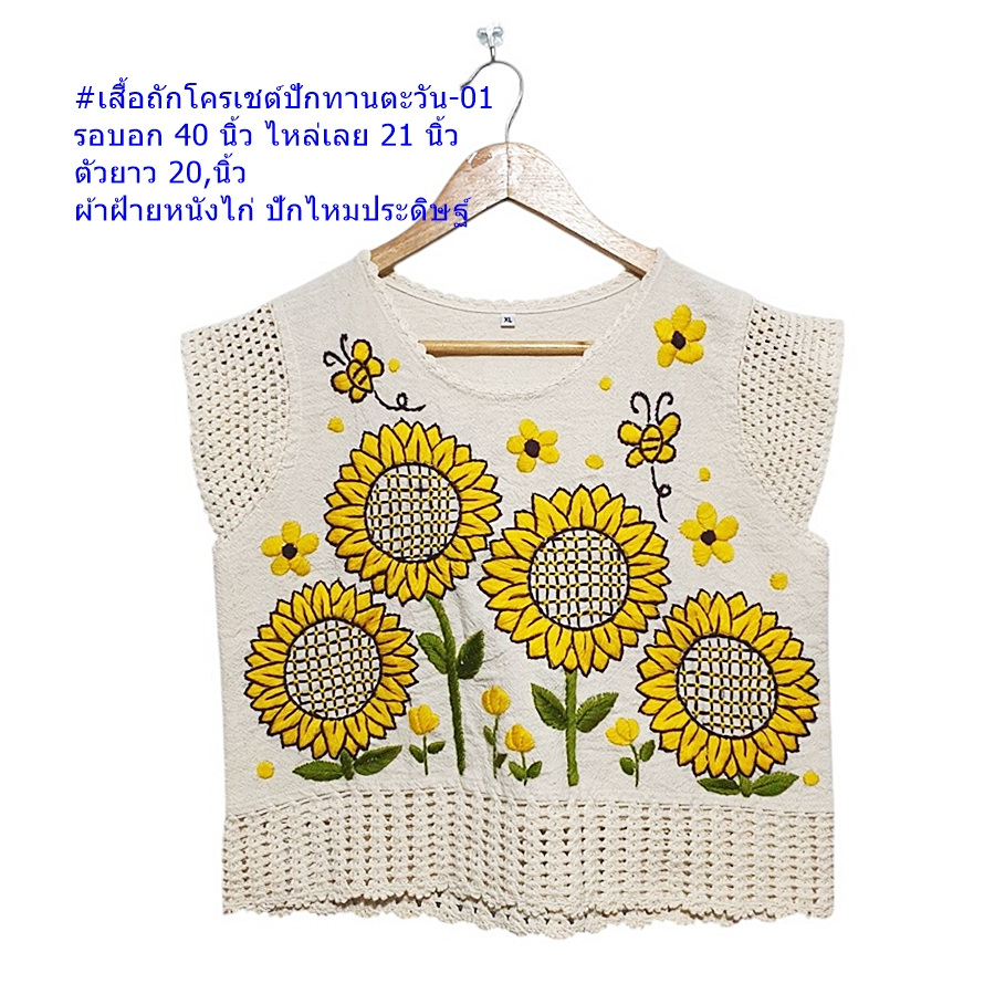 เสื้อพื้นเมือง ผ้าฝ้ายหนังไก่ คอกลมถักโครเชต์ที่ชายเสื้อและปลายแขน ปักทานตะวัน ปักมือด้วยไหมประดิษฐ์