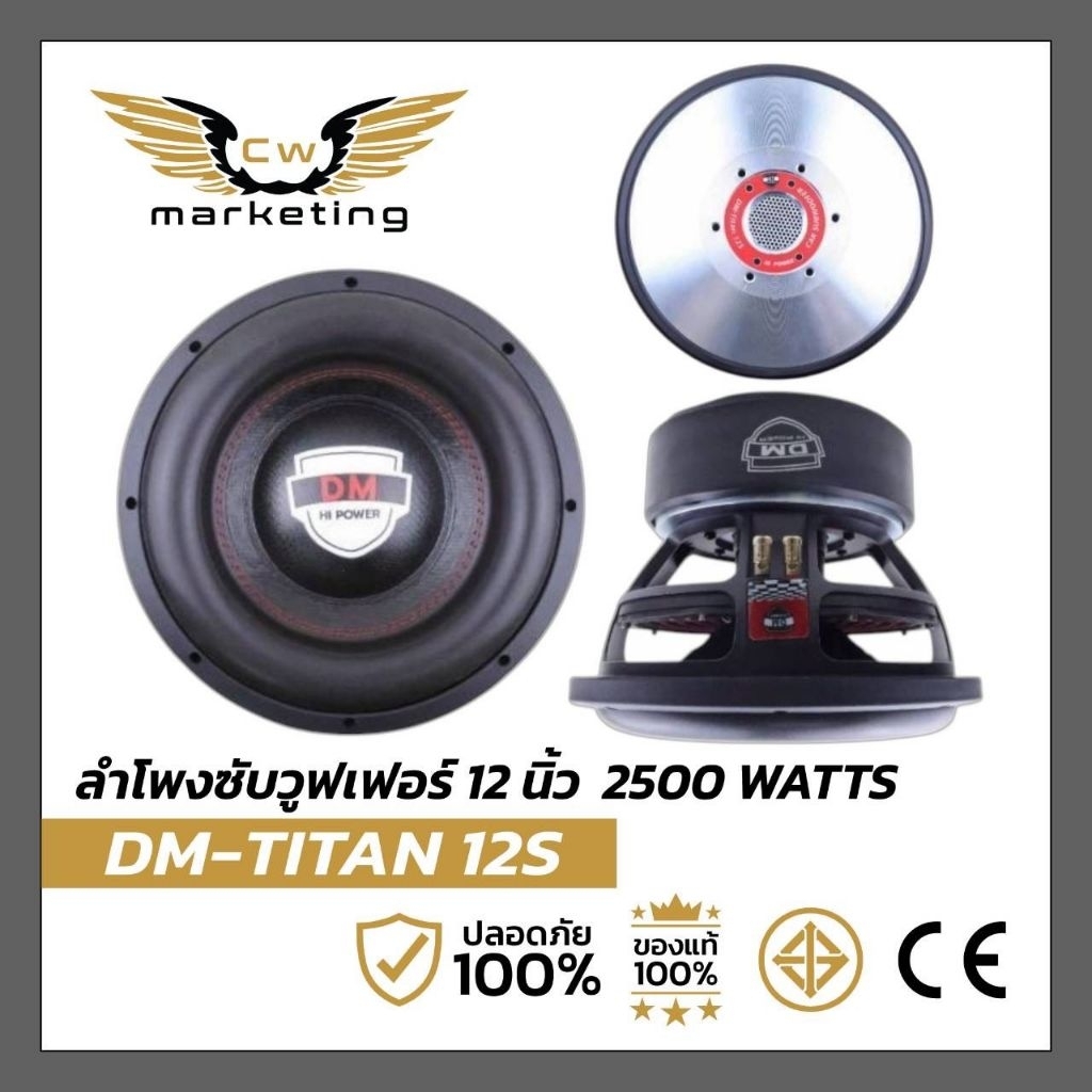 ลำโพงซับวูฟเฟอร์ DM-TITAN 12S เครื่องเสียงรถยนต์ขนาด 12 นิ้ว แม่เหล็กขนาด 220×25mm. 3ชั้น วอยซ์คอยล์