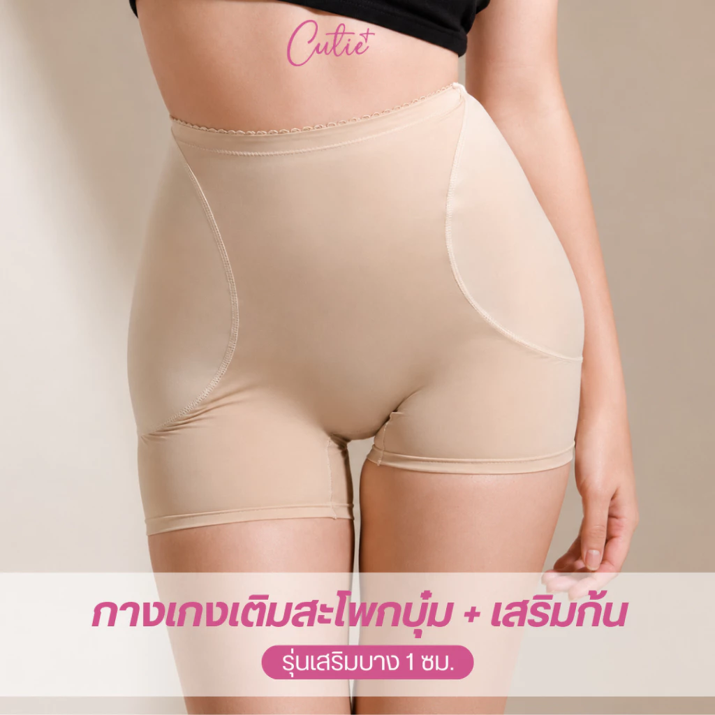 [Cutieplus] กางเกงเติมสะโพกบุ๋ม รุ่น FullLift (CP02) ฟองน้ำสะโพก+ก้น ฟองน้ำเย็บติดหนา 1 cm เน้นธรรมชาติ
