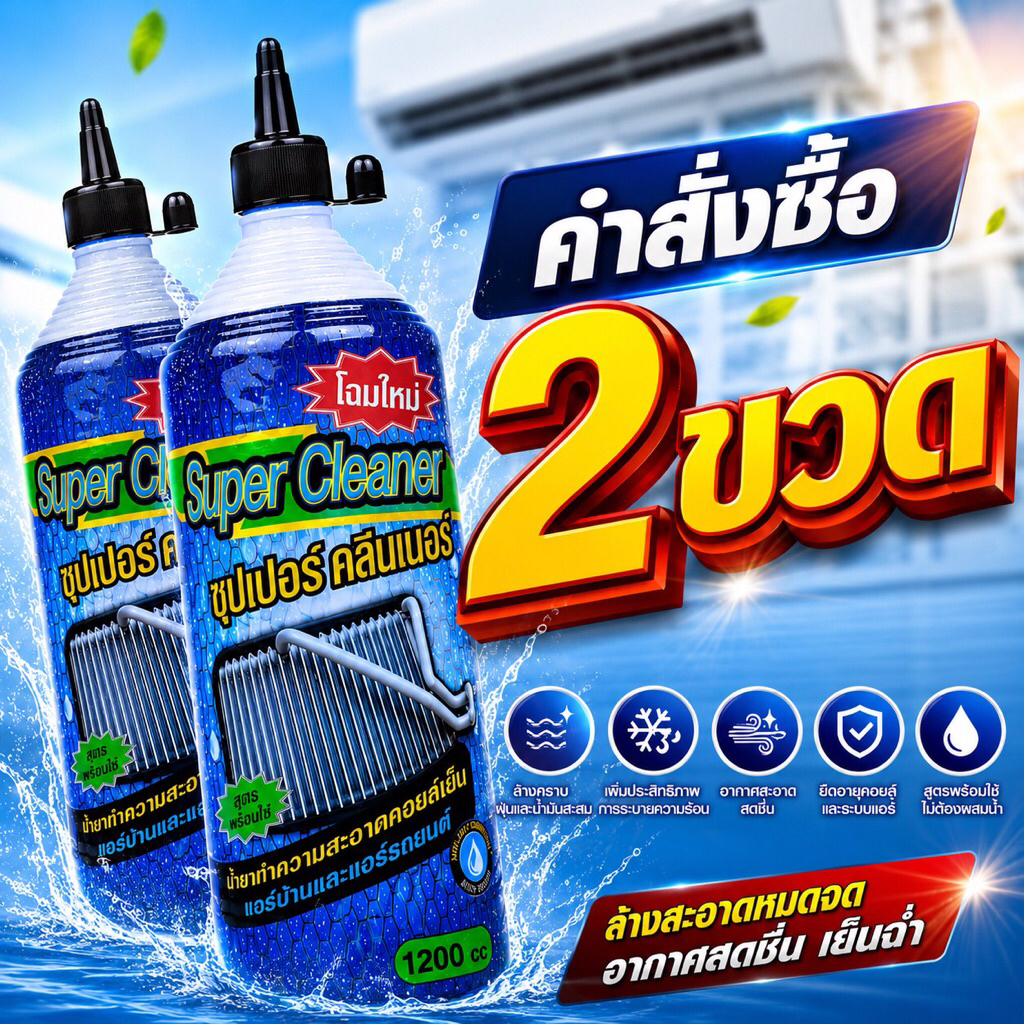น้ำยาล้างคอยล์ซุปเปอร์คลีนแพ็ค2ขวด