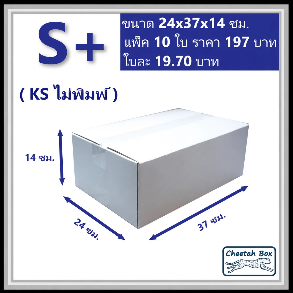 กล่องพัสดุสีขาวขนาด S+ รหัส WBS+ ลูกฟูก 3 ชั้น KA ด้านใน ไม่พิมพ์ (White Box) 24W x 37L x 14H cm.
