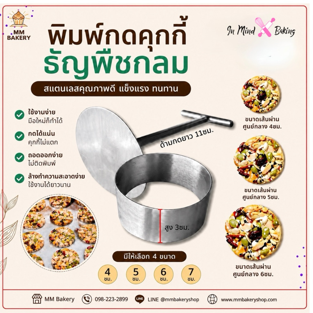 พิมพ์กดคุกกี้ธัญพืชกลม สแตนเลส เกรดอาหาร พร้อมด้ามจับ มีหลายขนาด 4/5/6/7 ซม. พิมพ์คุกกี้ พิมพ์ธัญพืช