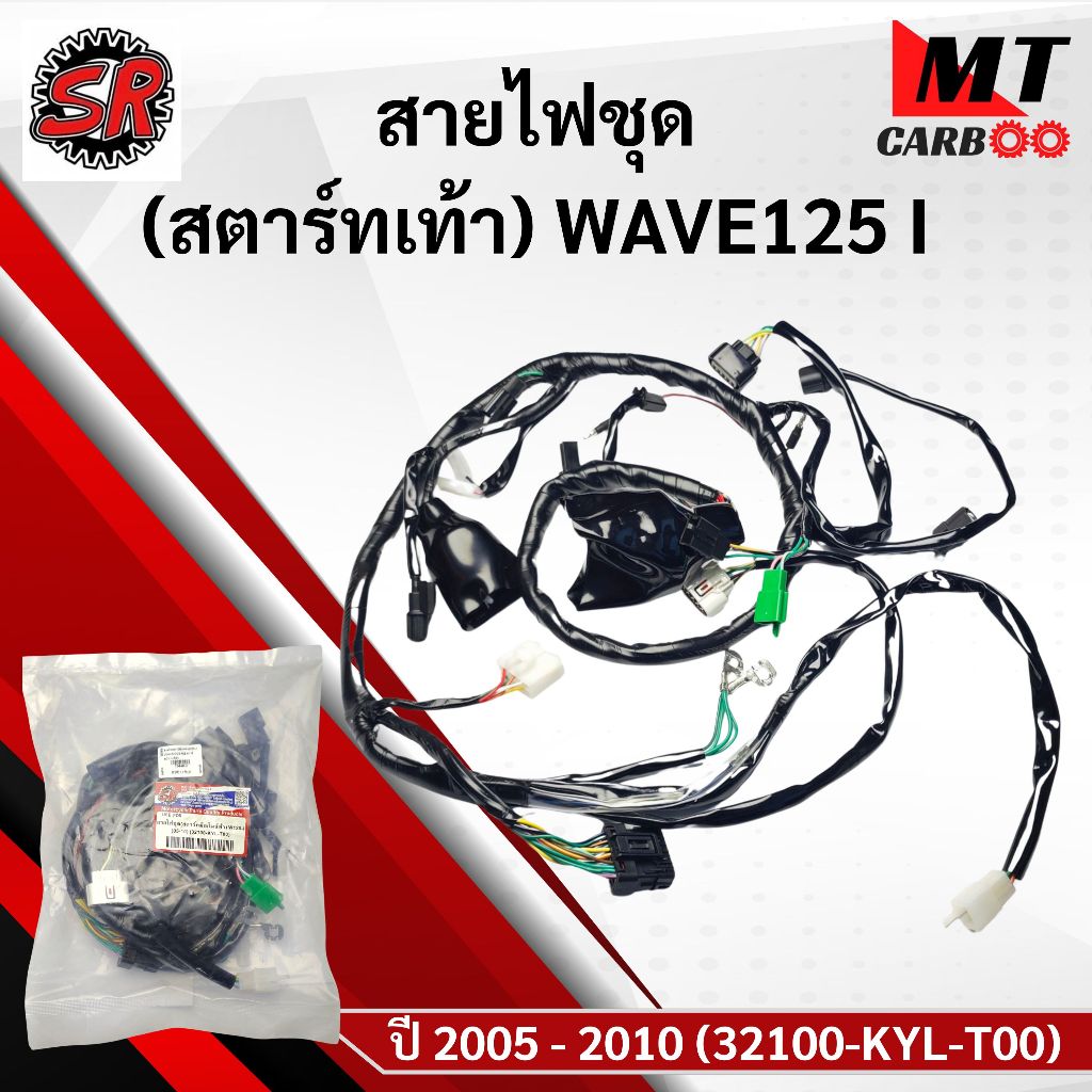 สายไฟชุด WAVE 125 I ปี 2005 - 2010 (32100-KYL-T00)