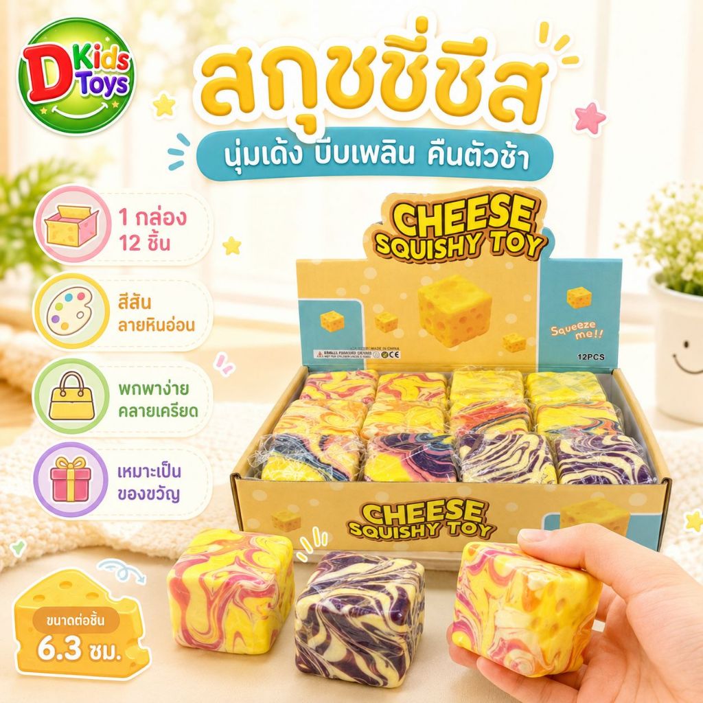 D Kids สกุชชี่ชีส ลายหินอ่อน นุ่มเด้ง บีบเพลิน ลายสวยน่าเล่นสุดๆ