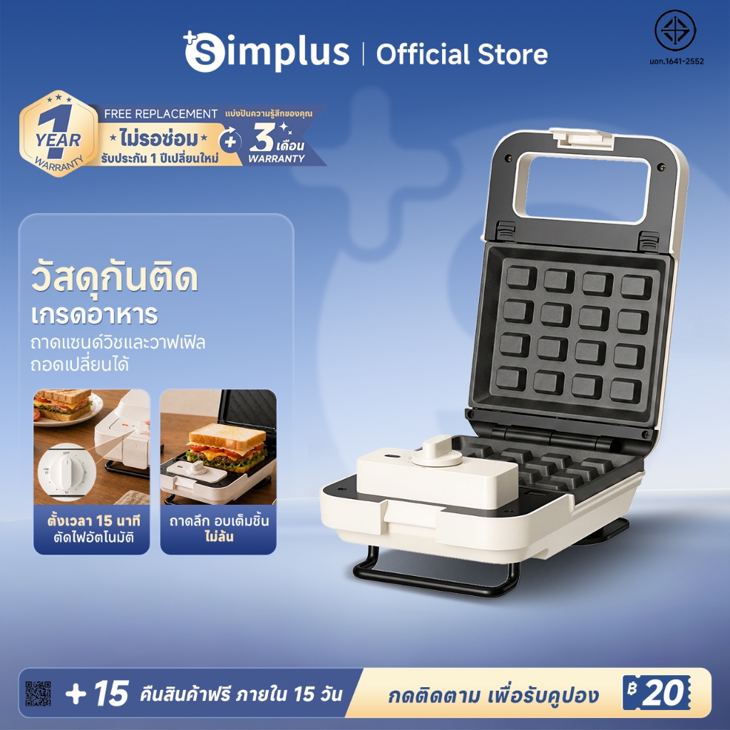 Simplus เครื่องทำแซนด์วิช 2in1 พร้อมพิมพ์วาฟเฟิล ถาดถอดได้ ตั้งเวลา 15 นาที เคลือบกันติด 650W SMZJ007