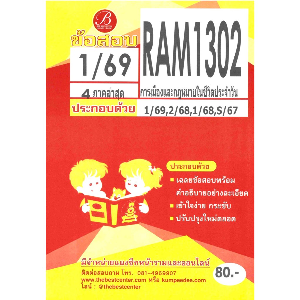 ข้อสอบ RAM1302 การเมืองและกฎหมายในชีวิตประจำวัน ภาค 1/69