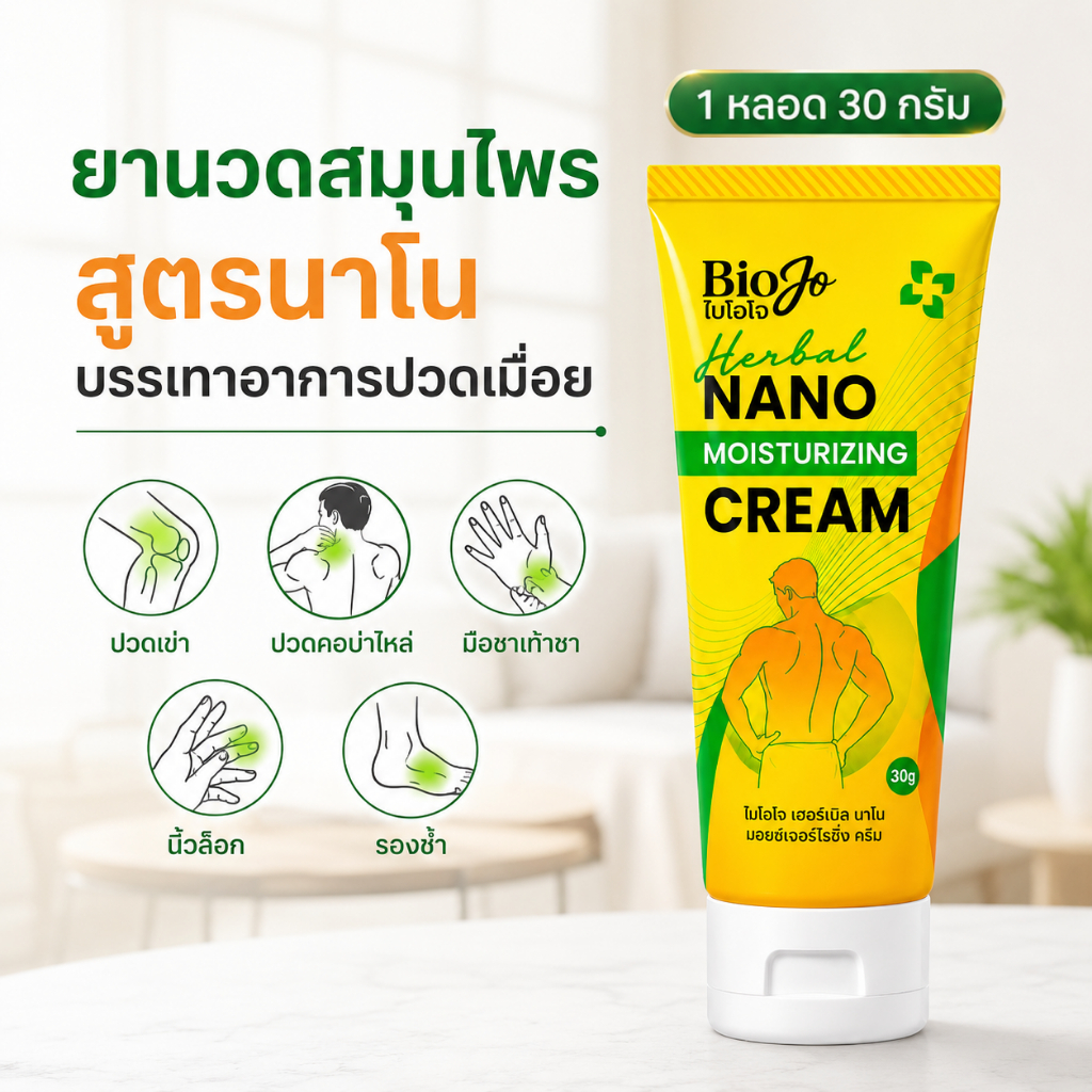 BIOJO (ไบโอโจ) ยานวดสมุนไพร [1 หลอด 30 กรัม] บรรเทาอาการปวดนิ้วล็อก มือเท้าชา คอบ่าไหล่
