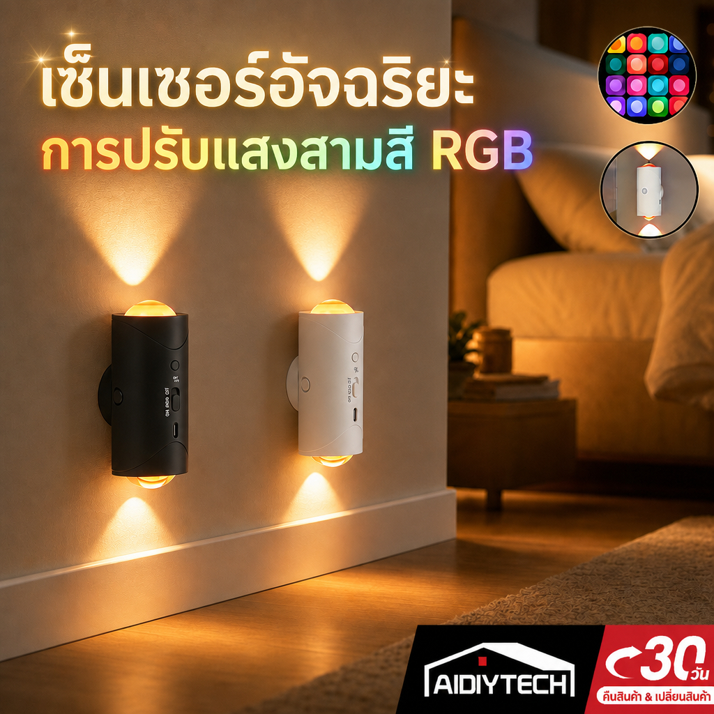 AIDIY โคมไฟติดผนัง RGB ไฟเซนเซอร์จับความเคลื่อนไหว ไม่ต้องเจาะรู แม่เหล็กดูด ไฟทางเดิน ห้องนอน บันได Type-C ส่งจากไทย