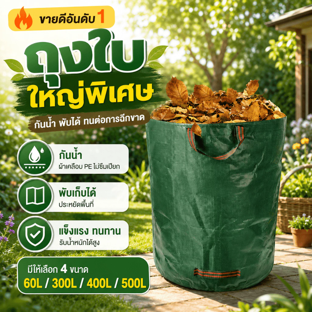 ถุงเก็บกิ่งไม้และใบไม้ 60L/300L/400L/500L เนื้อหนา กันน้ำ ทนทาน ถุงใบสวน ถุงใส่เศษใบไม้ กิ่งไม้แห้ง ในสวน ถุงใส่ขยะ
