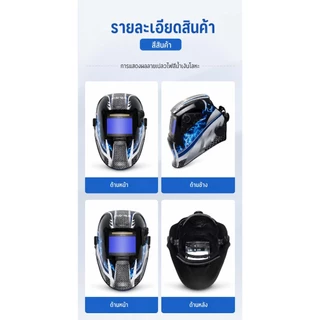 ✨ของแท้ ✨พร้อมส่ง หน้ากากเชื่อม หน้ากากเชื่อมauto เลนส์พลังงานแสงอาทิตย์ พับขึ้น-ลงได้180องศา หน้ากากเชื่อมออโต้