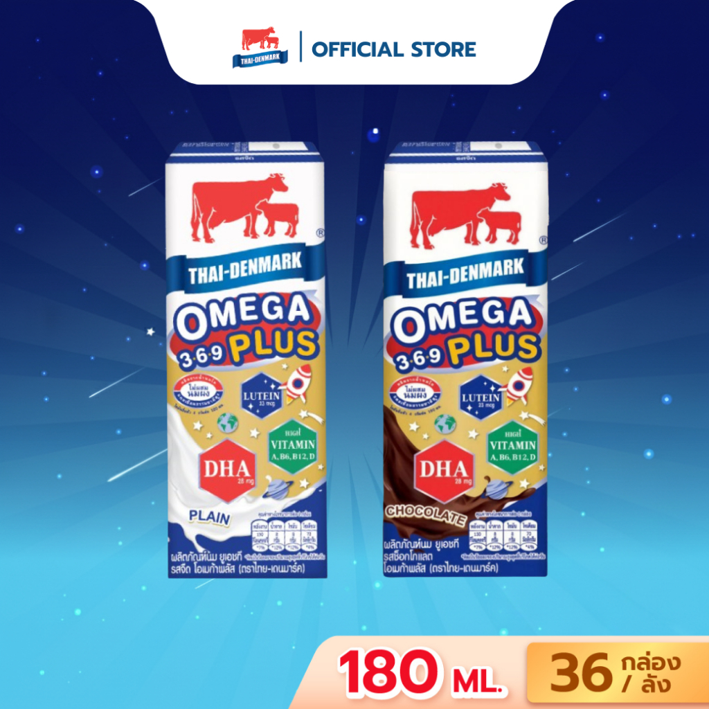 นมไทยเดนมาร์ค Omega Plus 3-6-9 นมUHT นมยูเอชที รสจืด รสช็อคโ