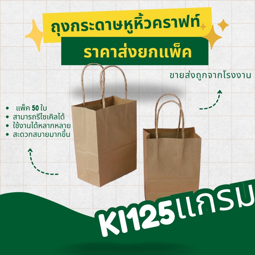 ถุงกระดาษหูหิ้ว KI125 แกรม ถุงกระดาษคราฟท์ ถุงกระดาษสีน้ำตาล ใส่ของปัจฉิม ของขวัญ เบเกอรี่ ฟู้ดเกรด มีหลาหลายSIZE