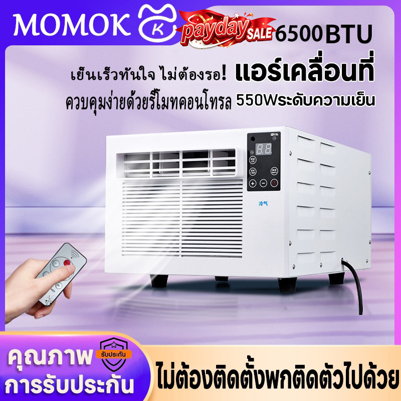แอร์เคลื่อนที่ 6500BTU | แอร์รถยนต์ เครื่องทำความเย็น มีระบบลดความชื้น ไม่ต้องติดตั้ง ไม่ต้องติดตั้ง เครื่องลดความชื้น