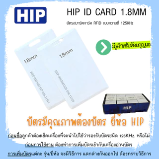 บัตรคีย์การ์ด HIP Card ID 1.8mm 125KHz. No Run สำหรับเครื่องทาบบัตร เครื่องบันทึกเวลา ประตูคีย์การ์ด