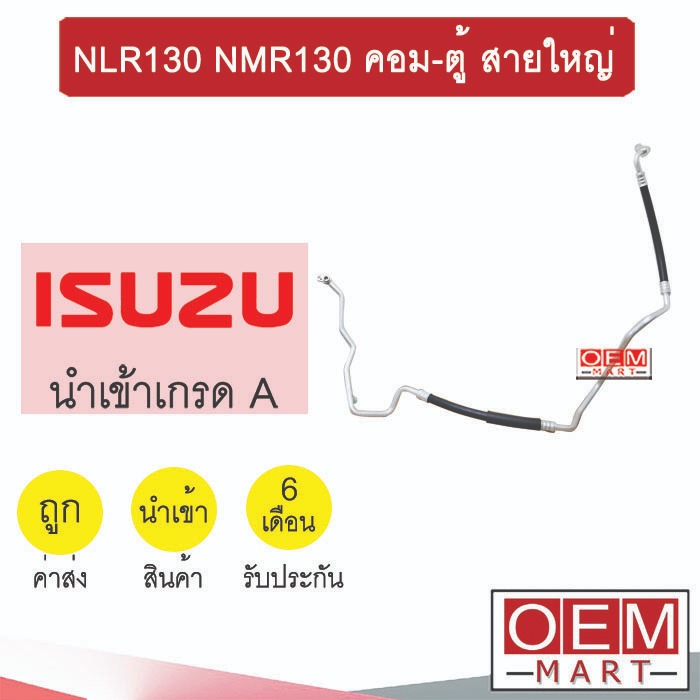 ท่อแอร์ อีซูซุ NLR NMR 130 คอม-ตู้ สายใหญ่ สายแอร์ สายแป๊ป ท่อน้ำยาแอร์ NLR130 NMR130 KPT007 IST007 