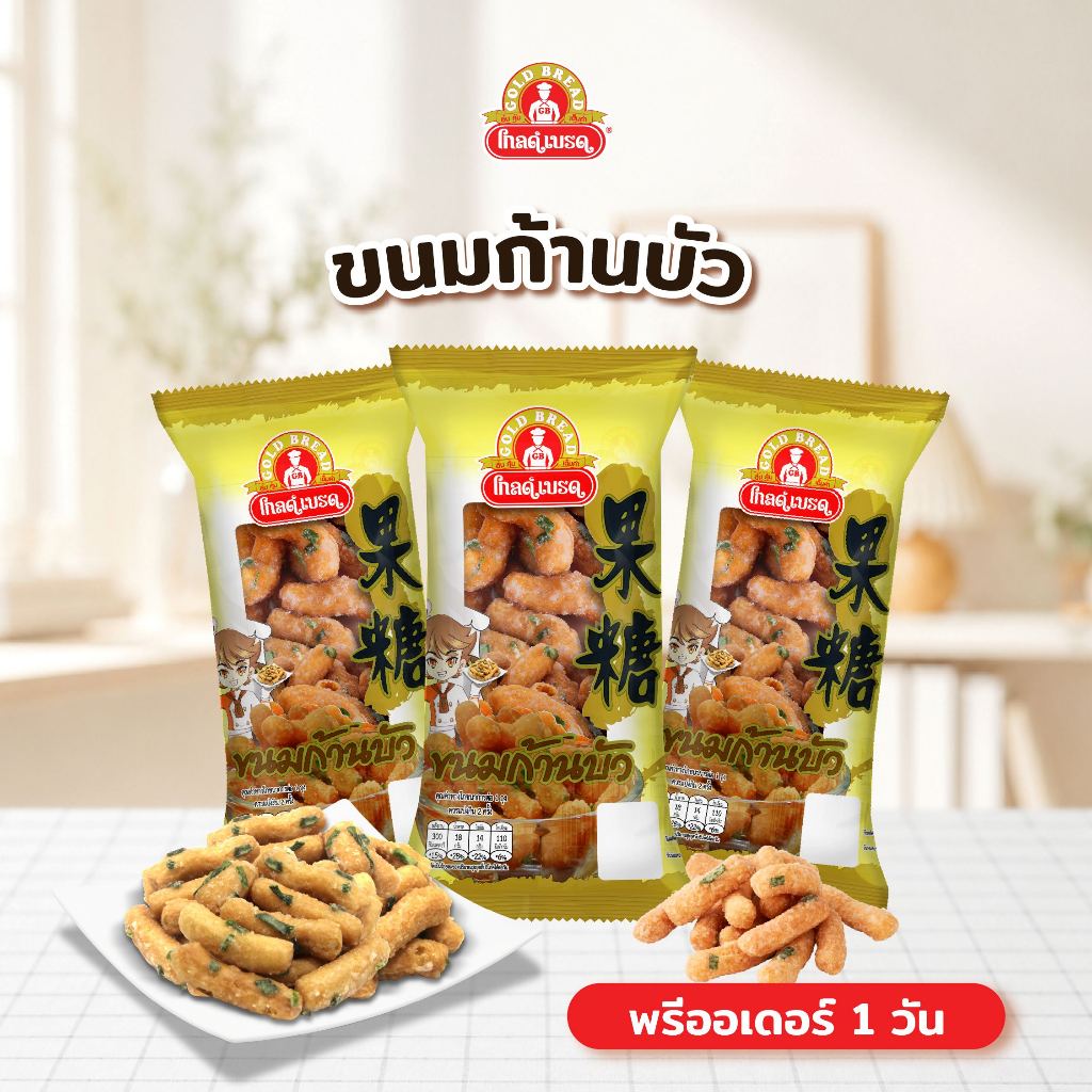 [Pre-order] ขนมก้านบัว gold bread