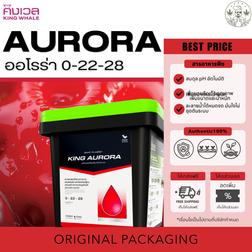 King Whale ออโรร่า (Aurora 0-24-30) ขนาด 250g & 1kg ช่วยในการเพิ่มรสชาติของผลผลิต เพิ่มความเข้มข้นให้กลิ่นและผลผลิต