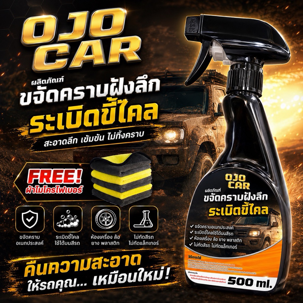 OJOCAR ผลิตภัณฑ์ขจัดคราบฝังลึก ระเบิดขี้ไคล คราบเหลือง 500 ML. สูตรเข้มข้น แถมฟรี*หัวฟ็อกซ์กี้ ผ้าไม