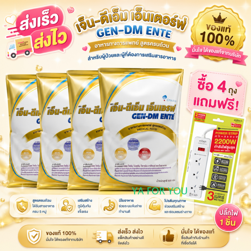 สูตรใหม่เจ็น-ดีเอ็ม (GEN-DM)  2,500g. ลัง 4 ถุง(ส่งเร็ว)ของเข้าใหม่ทุกเดือน