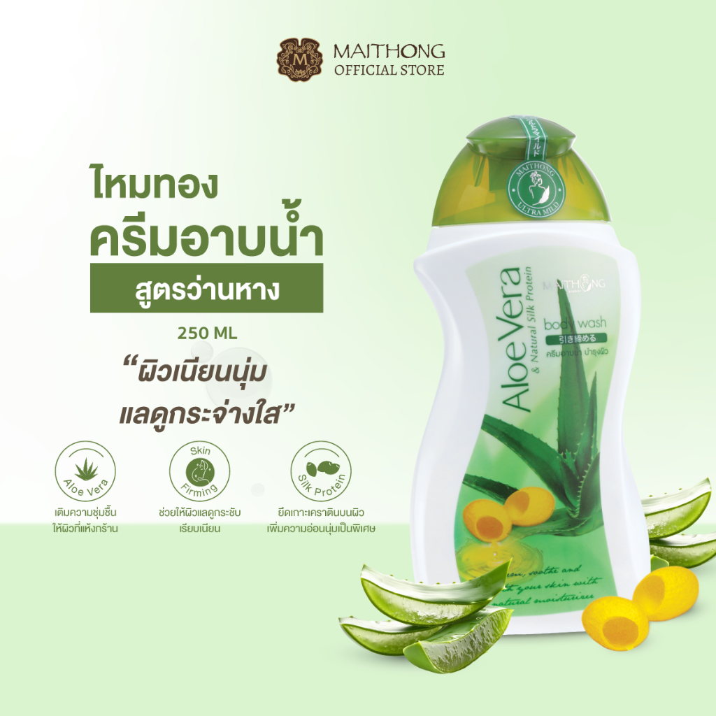 Maithong ไหมทอง ครีมอาบน้ำว่านหางจระเข้ ผสมโปรตีนรังไหม 250ml ผิวเนียนนุ่ม ชุ่มชื้น แลดูกระจ่างใส