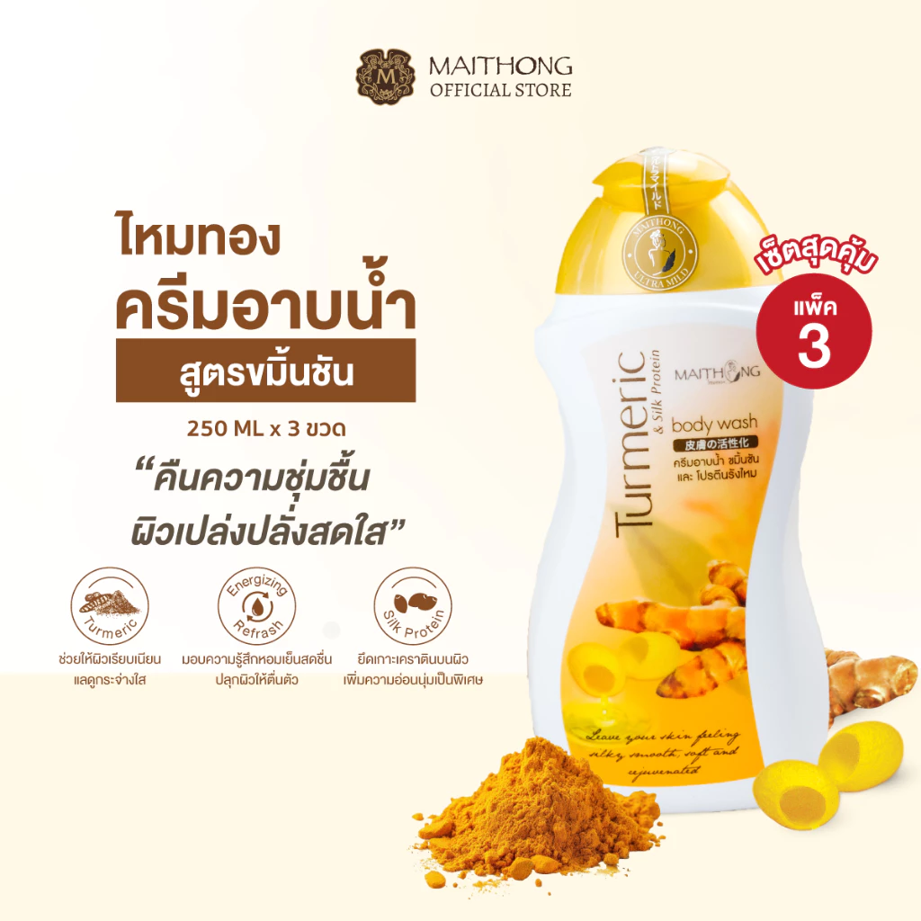 [เซ็ตสุดคุ้ม แพ็ค3] Maithong ไหมทอง ครีมอาบน้ำขมิ้นชัน ผสมโปรตีนรังไหม 250ml เพื่อผิวเรียบเนียน ชุ่มชื้น เปล่งปลั่งสดใส