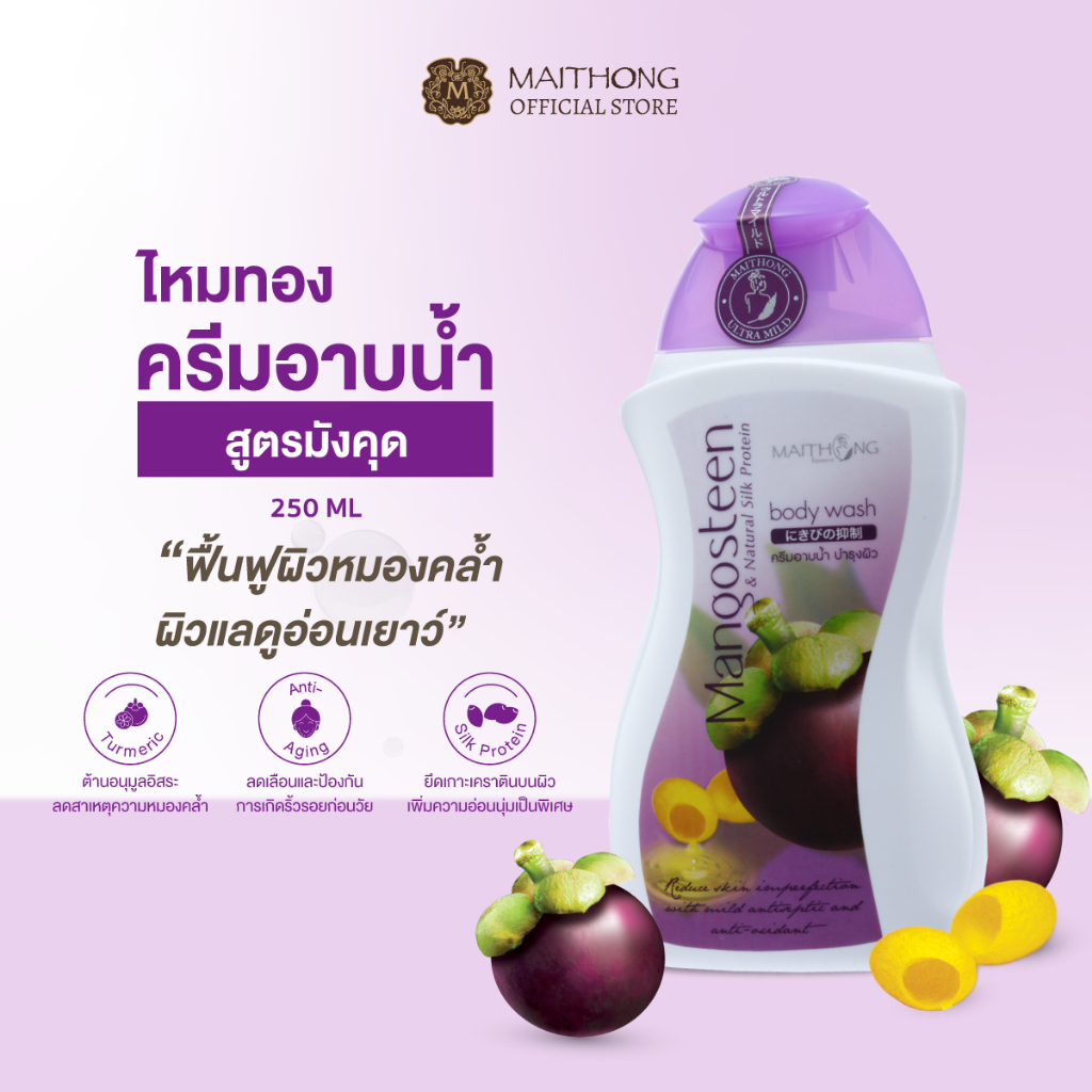 Maithong ไหมทอง ครีมอาบน้ำมังคุด ผสมโปรตีนรังไหม 250ml สูตรอ่อนโยน ดูแลผิวหมองคล้ำ
