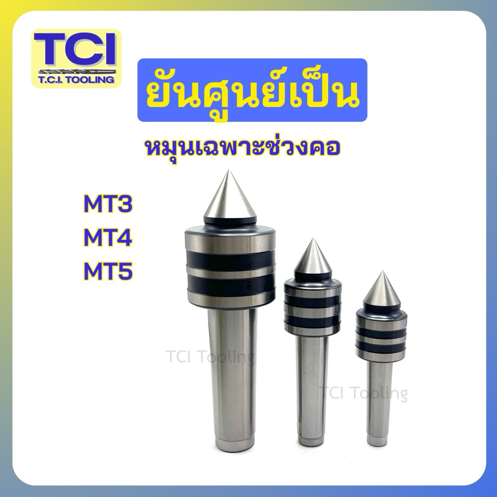 ยันศูนย์ ยันศูนย์เป็น หมุนเฉพาะช่วงคอ สำหรับเครื่องกลึง มีขนาด MT3 MT4 MT5*พร้อมส่ง*