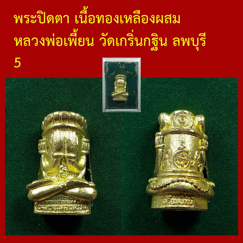 พระปิดตา หลวงพ่อเพี้ยน วัดเกริ่นกฐิน ลพบุรี เนื้อทองผสม ตอกโค็ต